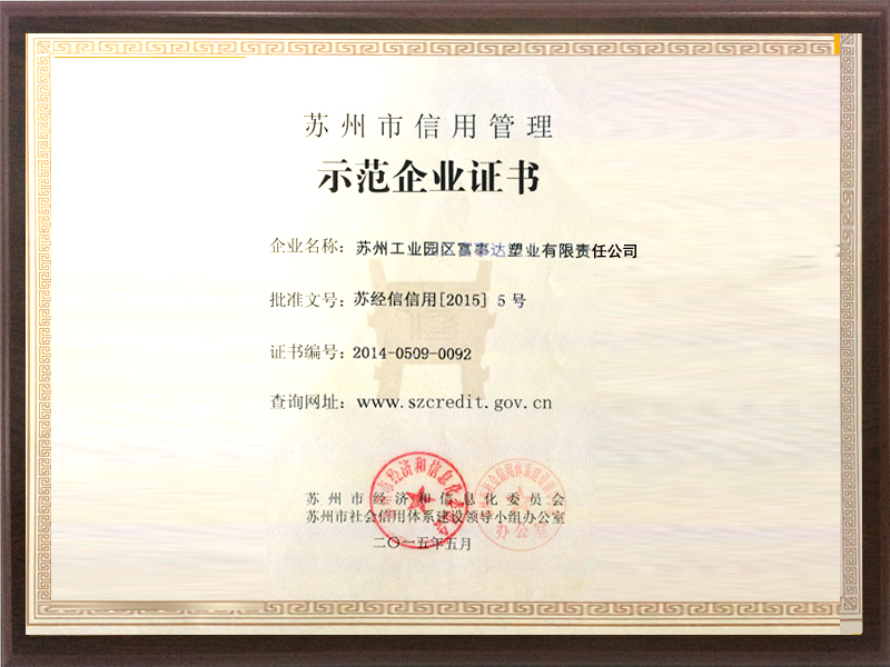 蘇州信用管理示范企業證書