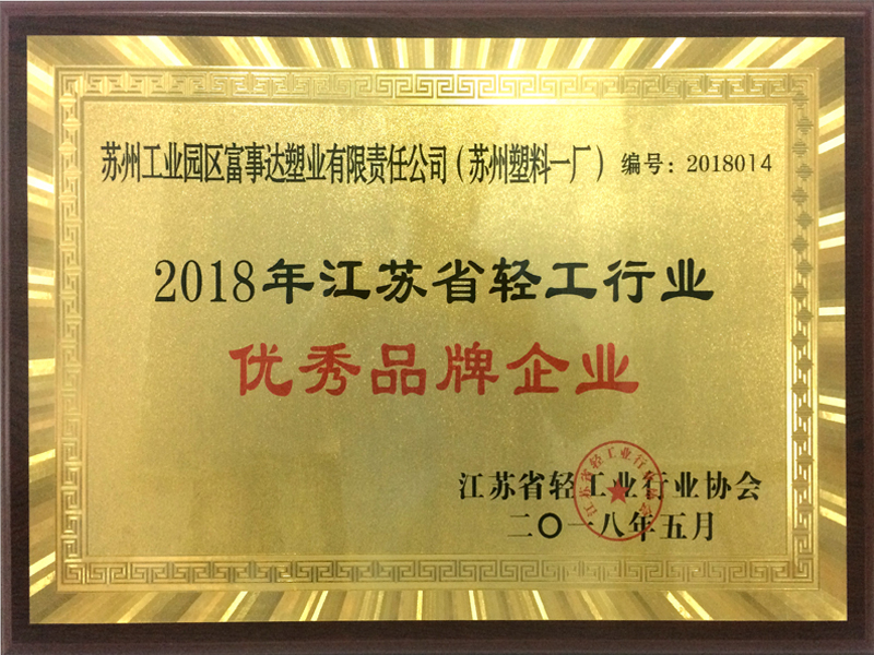 江蘇省優秀品牌企業