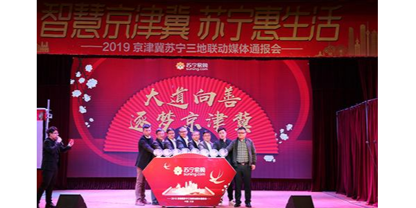 持續加碼京津冀布局，蘇寧發布“三超計劃”