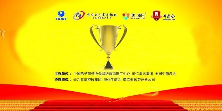 富事達榮獲“天九共享”杯第九屆中國電子商務百強牛商